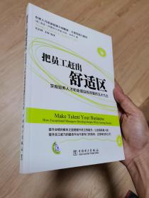 把员工赶出舒适区：实现培养人才和业绩目标双赢的五大方法（一版一印正版）