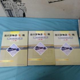 出口货物退(免)税概论与实务（全三册）上中下册【3册合售】