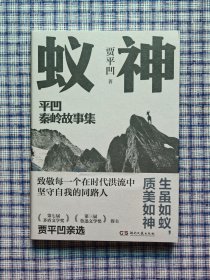 贾平凹签名钤印《蚁神》，一版一印，签名保真！