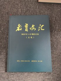 教育文汇（文化）2018年1-12 期合订本（有些脏 擦不掉 如图）