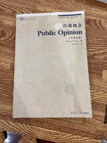 复旦新闻学术创新系列·传播概念：Public Opinion