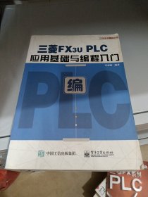 三菱FX3U PLC应用基础与编程入门