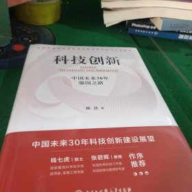 科技创新：中国未来30年强国之路