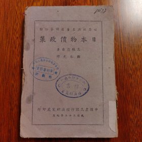 【民国原版】日本物价政策（民国三十三年初版，第205页有破损，缺一部分字）