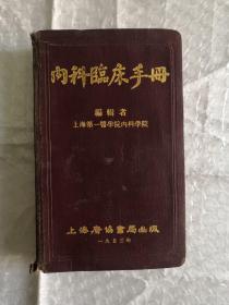 内科临床手册 1953年初版上海广协书局