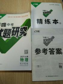 2021山西万唯中考试题研究 物理