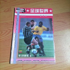 足球世界 1995·3【无海报】