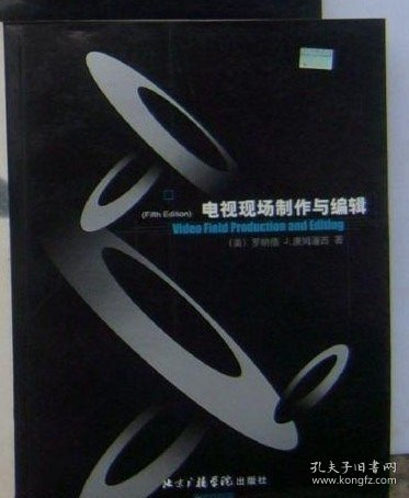 电视现场制作与编辑（16开平装1本。原版正版老书。详见书影）FD13-2。 2025.7.17整理