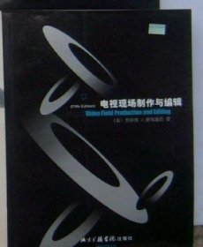 电视现场制作与编辑（16开平装1本。原版正版老书。详见书影）FD13-2。 2025.7.17整理