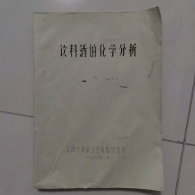 饮料酒的化学分析