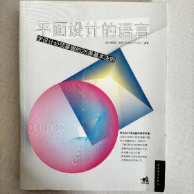 平面设计的语言：学设计必须掌握的26条基本法则