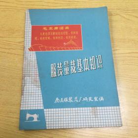 服装量裁基本知识(封面有语录)1970年印*16开【a--6】