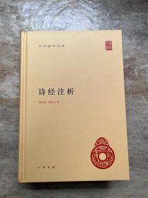 中华国学文库：诗经注析 