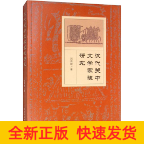漢代關(guān)中文學(xué)家族研究