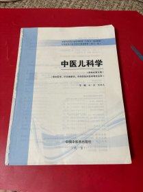 中医儿科学·全国中医药行业高等教育“十四五”规划教材