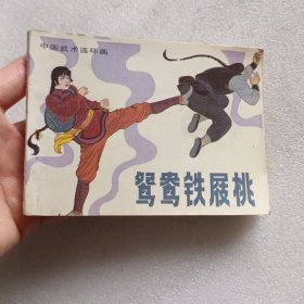 连环画：鸳鸯铁屐桃