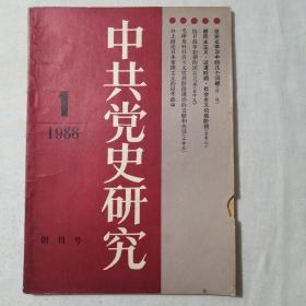 中共党史研究创刊号