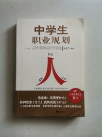 中学生职业规划