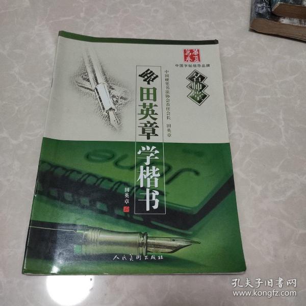 华夏万卷·名师堂:跟田英章学楷书