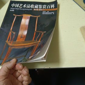 中国艺术品收藏鉴赏百科 第三卷：杂项（一）（彩图版）