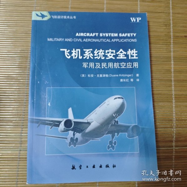 飞机系统安全性 : 军用及民用航空应用