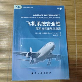飞机系统安全性 : 军用及民用航空应用