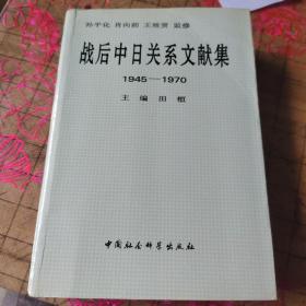 战后中日关系文献集:1945～1970