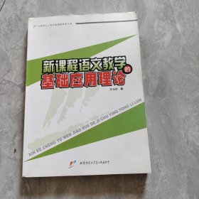 新課程語(yǔ)文教學(xué)的基礎(chǔ)應(yīng)用理論