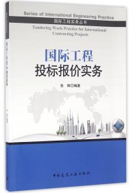 国际工程投标报价实务/国际工程实务丛书
