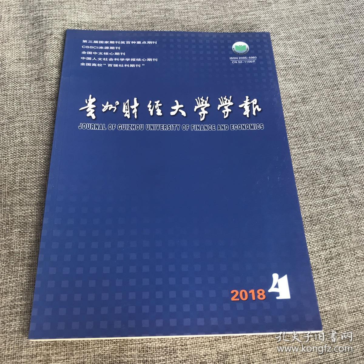 贵州财经大学学报2018年第4期