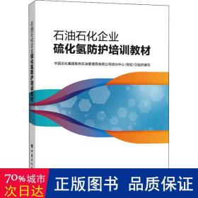 石油石化企业硫化氢防护培训教材