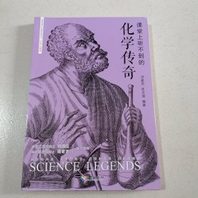 课堂上听不到的化学传奇