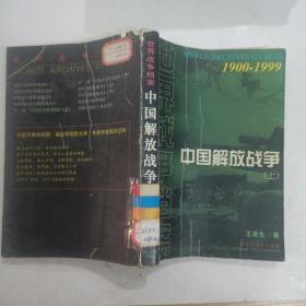 中国解放军战争（上册）（一版一印）