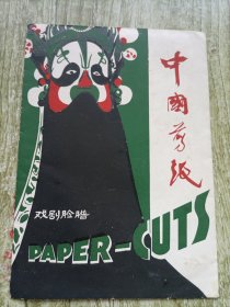 中国剪纸 戏剧脸谱（5张全）