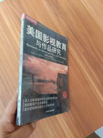 美国影视教育与作品研究