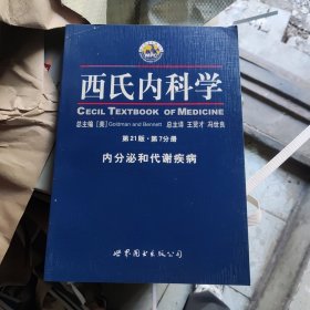 西氏内科学（第21版）（第7分册）：内分泌和代谢疾病
