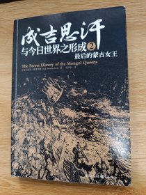 成吉思汗与今日世界之形成2：最后的蒙古女王