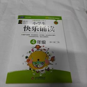 小学生快乐诵读：4年级(晨读经典十分钟，开启智慧、快乐迎接成长！）