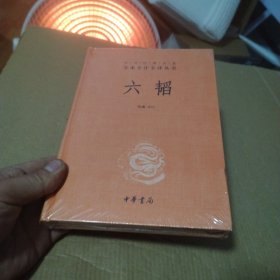 中华经典名著全本全注全译：六韬