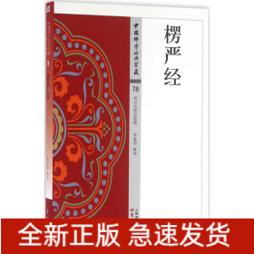 楞嚴(yán)經(jīng)