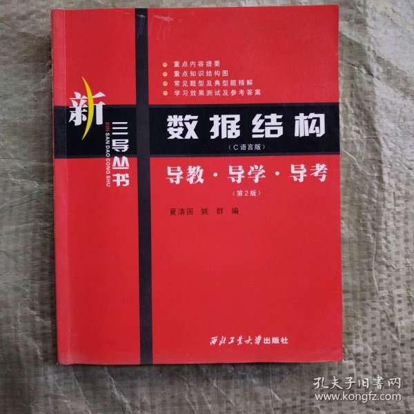 新三导丛书·数据结构（C语言版）：导教·导学·导考（第2版）