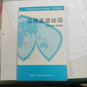 活用英语动词