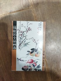 钱松嵒小品画选 明信片全十张