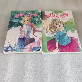 小小姐唯美新漫画系列--最佳女主角1.2