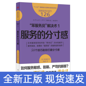 服务的细节126：“笨服务员”解决术1：服务的分寸感