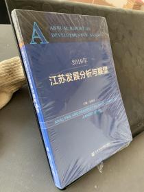 2019江苏发展分析与展望