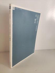 中国新文人画家学画日记:吴锦川:Wu Jinchuan