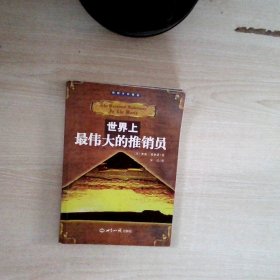 世界上最伟大的推销员