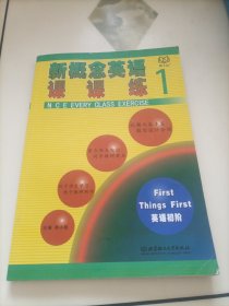 新概念英语课课练1：英语初阶