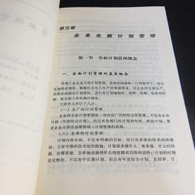 现代企业经营计划员现场管理运作实务